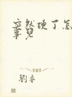 突然硬了怎么回事儿