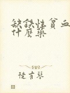 缺铁性贫血能吃什么药