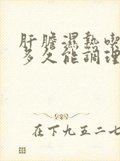 肝胆湿热吃中药多久能调理好