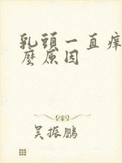 乳头一直痒是什么原因