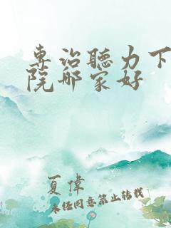 专治听力下降医院哪家好