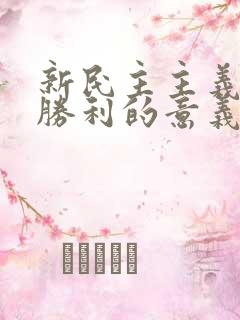 新民主主义革命胜利的意义是