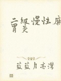 二级慢性糜烂性胃炎