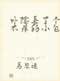 外阴长了个不疼不痒的小包