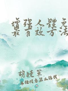 增强人体免疫力最有效方法