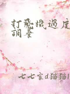 打飞机过度怎么调养