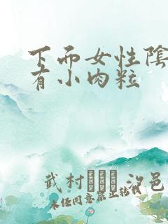 下面女性阴道口有小肉粒