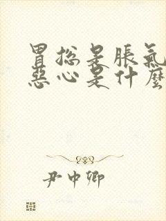 胃总是胀气打嗝恶心是什么原因