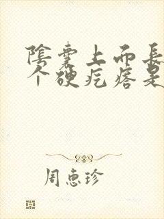 阴囊上面长了一个硬疙瘩是怎么回事?