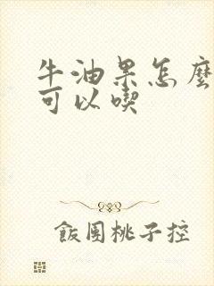 牛油果怎么样才可以吃