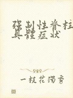 强制性脊柱炎的具体症状