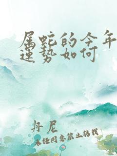 属蛇的今年婚姻运势如何