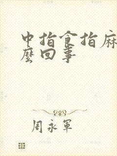 中指食指麻木怎么回事