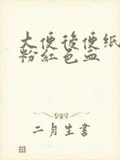 大便后便纸上有粉红色血