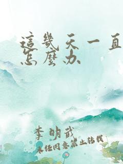 这几天一直不顺怎么办