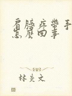 肩膀疼带手麻是怎么回事