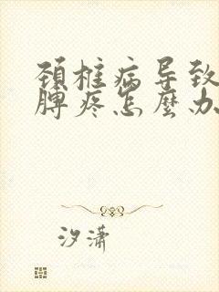 颈椎病导致的胳膊疼怎么办