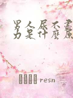 男人尿不尽,无力是什么原因