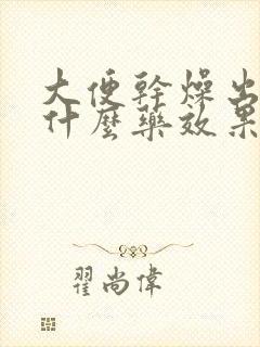 大便干燥出血吃什么药效果最好