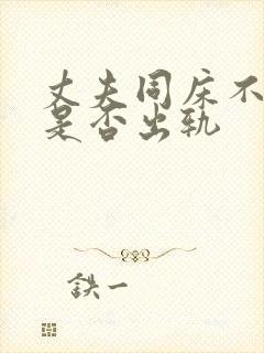 丈夫同床不碰我是否出轨