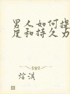 男人如何提高硬度和持久力