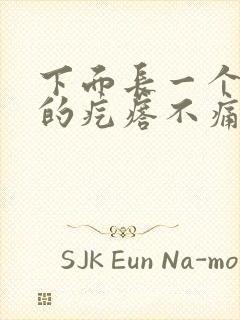 下面长一个硬硬的疙瘩不痛不痒