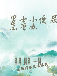 男士小便尿不净怎么办