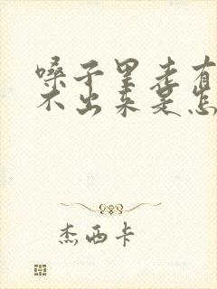 嗓子里老有痰咳不出来是怎么回事