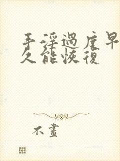 手淫过度早射多久能恢复