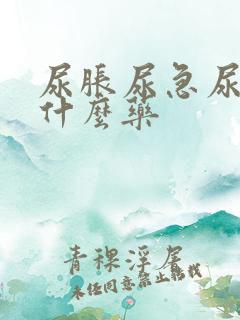 尿胀尿急尿频吃什么药