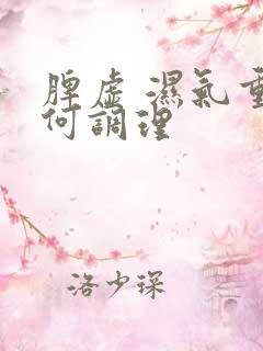 脾虚 湿气重如何调理