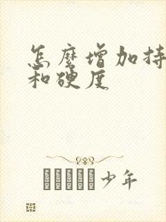 怎么增加持久度和硬度