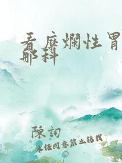 看糜烂性胃炎挂那科