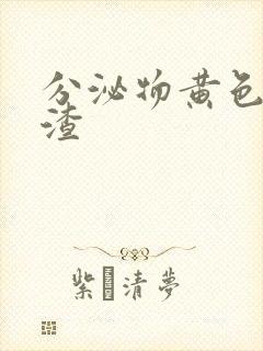 分泌物黄色豆腐渣