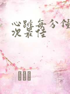 心跳每分钟多少次最佳