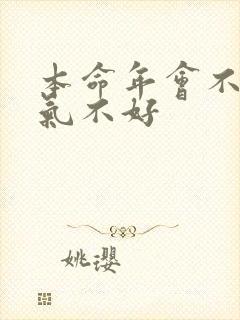 本命年会不会运气不好