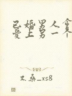 已婚男人会真心爱上另一个女人吗