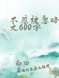不应被忽略的作文600字