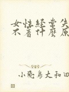 女性经常失眠睡不着什么原因