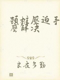 颈椎压迫手麻怎么解决