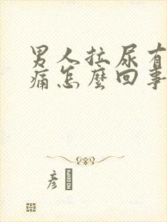 男人拉尿有点刺痛怎么回事