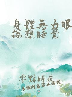 身体无力眼睛困总想睡觉