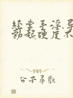 经常手淫.导致勃起硬度不够