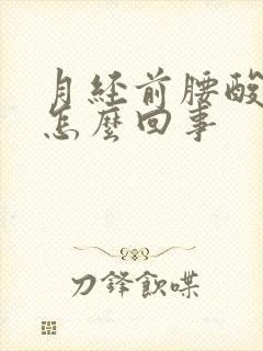 月经前腰酸腿酸怎么回事