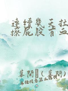 连续几天拉完屎擦屁股有血