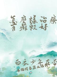 怎么样治疗牛皮有癣较好