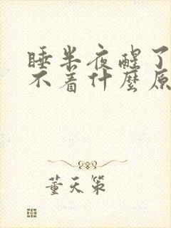 睡半夜醒了就睡不着什么原因