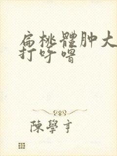 扁桃体肿大孩子打呼噜