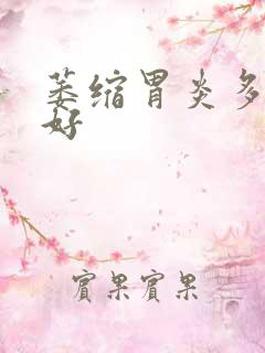 萎缩胃炎多久治好