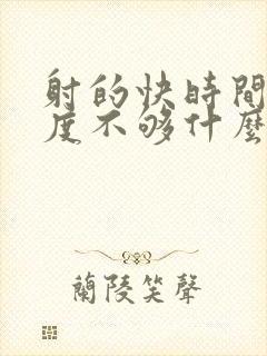 射的快时间短硬度不够什么原因导致的